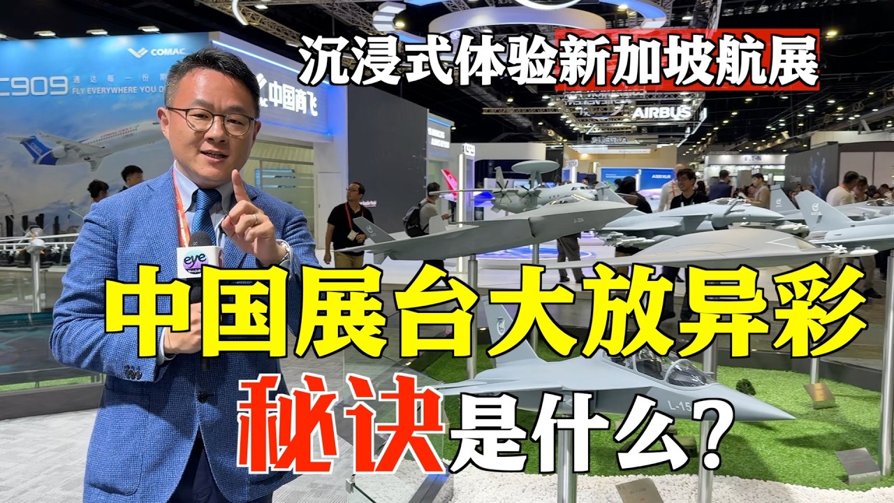 中国展台大放异彩的秘诀是什么？跟随东方卫视特派记者的镜头，沉浸式体验#第十届新加坡航展