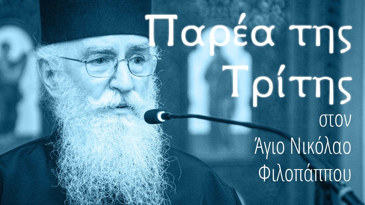 «Ας Κάνουμε Λίγη Αυτοκριτική» Γέρων Νίκων Αγιορέιτης (Παρέα της Τρίτης 22-10-2019)