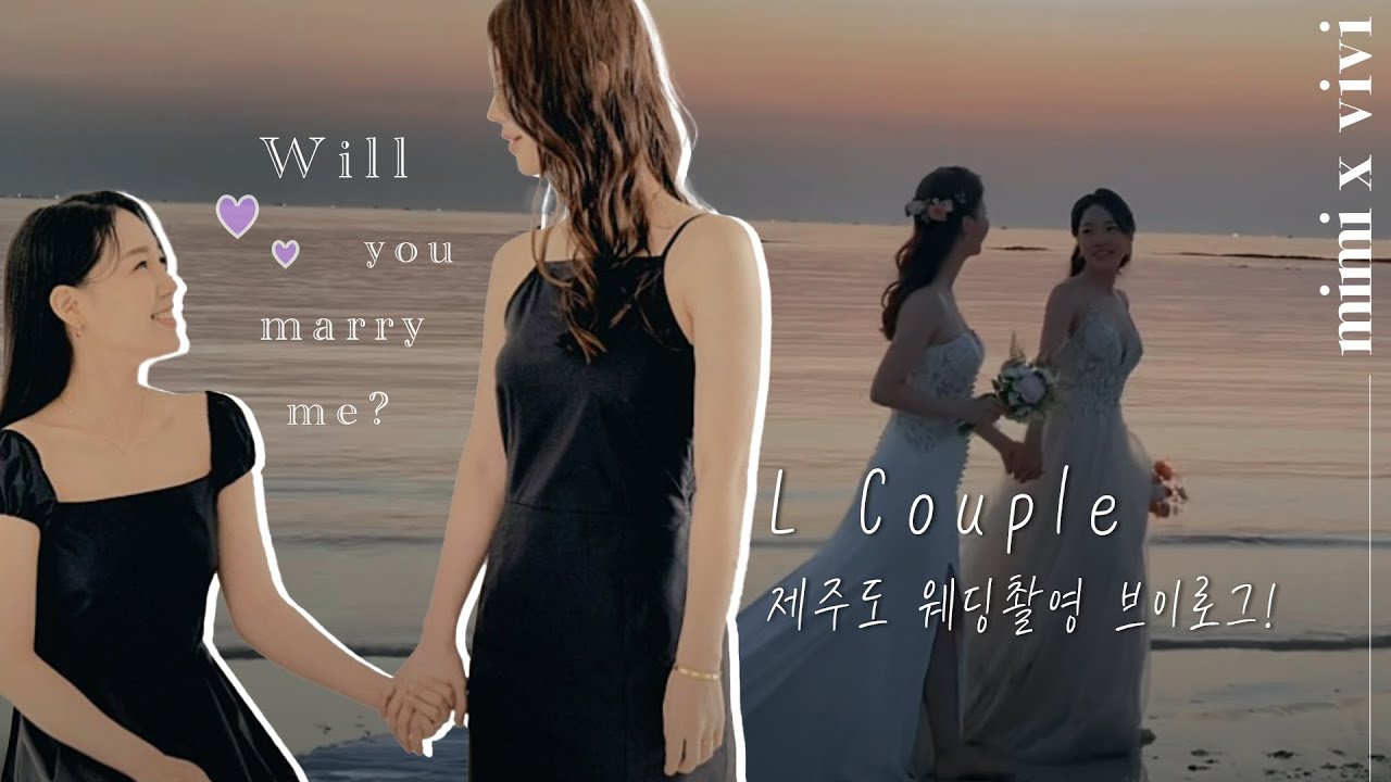 [SUB] 나랑 결혼해줄래? Will you marry me? |★레즈커플★| 가족사진 | 제주도 |웨딩 | Lesbian couple | 일스커플 | ❤마지막 야릇한 댄스 주의❤