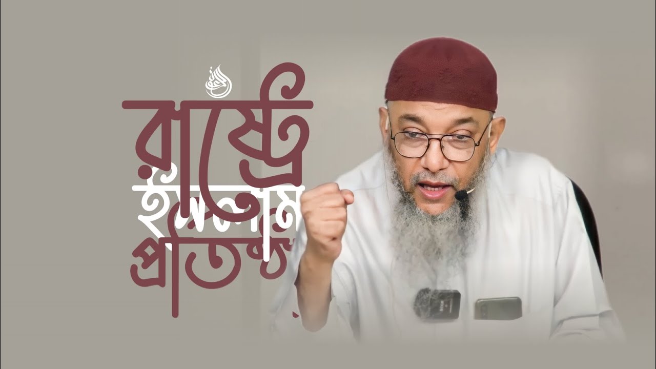 রাষ্ট্রে ইসলাম প্রতিষ্ঠা | এনামুল হক চৌধুরী | DawaaH™