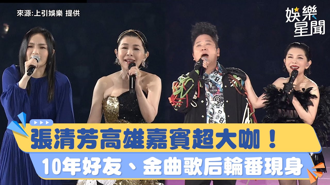 張清芳高雄嘉賓超大咖！　10年好友、金曲歌后輪番現身｜三立新聞網 SETN.com