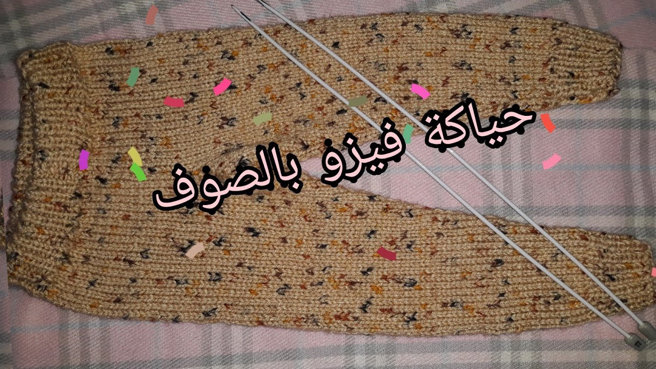 حياكة فيزو صوف#بنطلون_تريكو