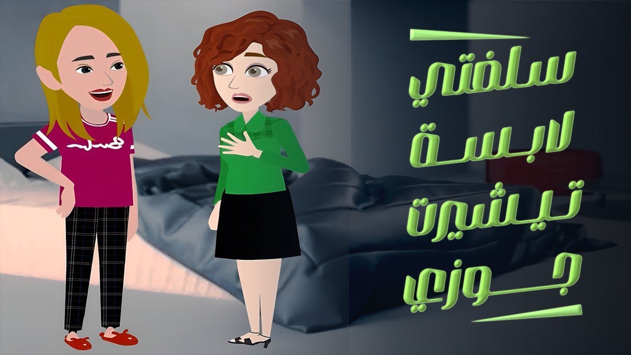 بعد الولادة رجعت من عند أمي لقيت سلفتي لابسة تيشيرت جوزي والسبب..؟ قصص واقعية - حكايات حقيقية