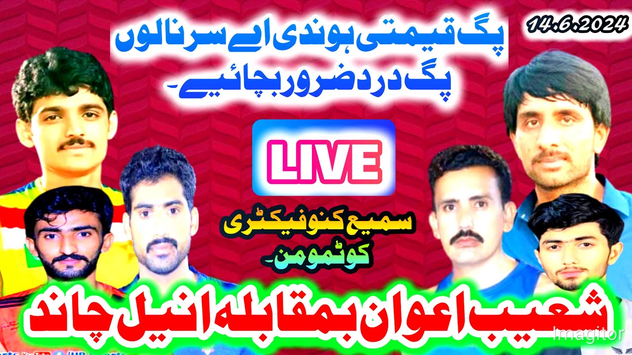 ایک انعام پر چیلنج شو میچ_انیل چاند بمقابلہ شعیب اعوان_بمقام سمیع کنو فیکٹری کوٹمومن ضلع سرگودھا ۔
