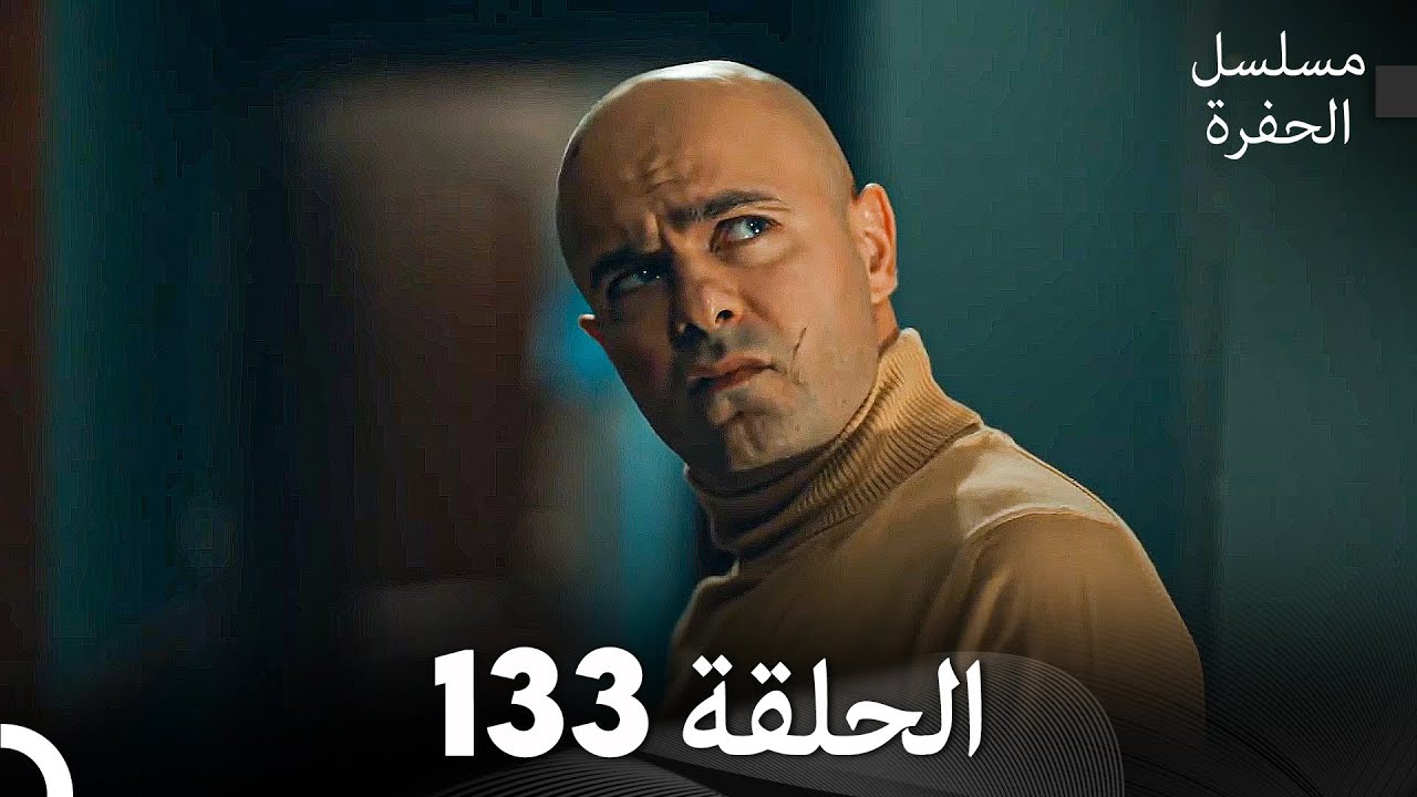 مسلسل الحفرة الحلقة 133 (Arabic Dubbed)