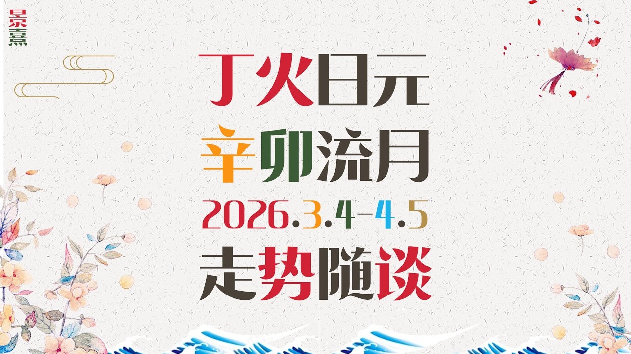 丁火朋友｜丙午马年辛卯月公历3月走势请查收