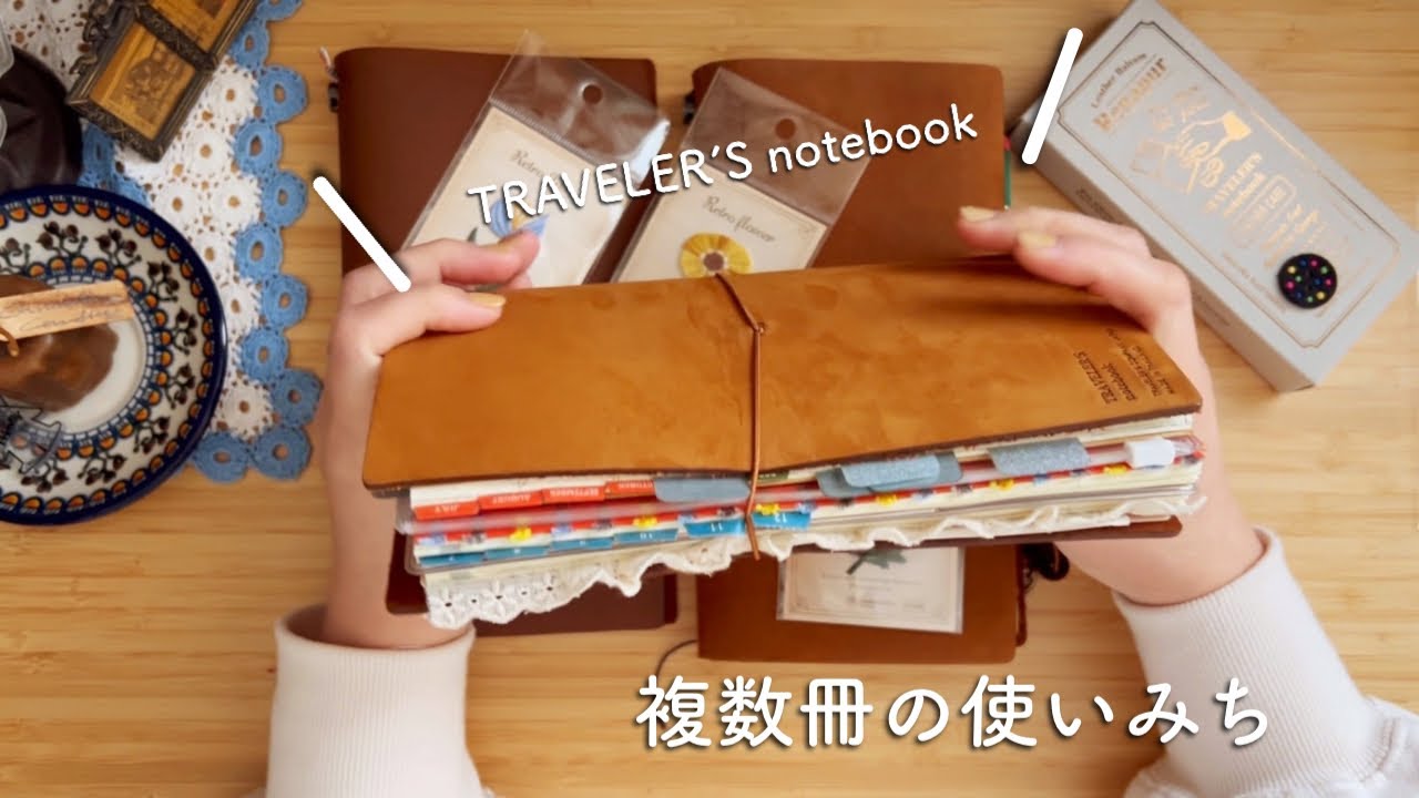 トラベラーズノート複数冊の使いみち紹介🤎中身を整理して新しいノートを作る❣️