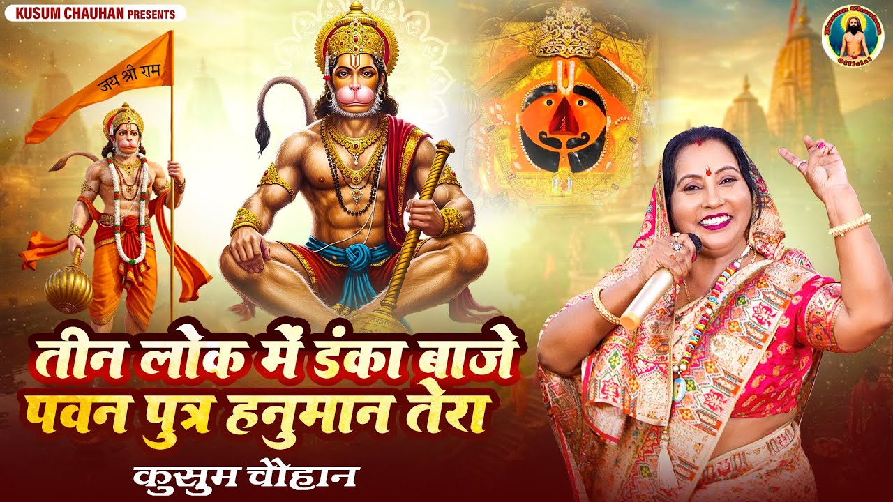 कुसुम चौहान का शानदार हनुमान जी का भजन I तीन लोक में डंका बाजे पवन पुत्र हनुमान तेरा  I Latest 2026