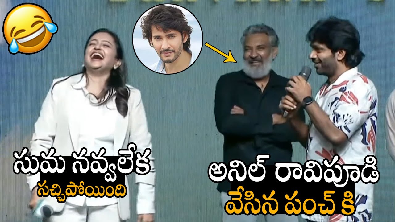 Director Anil Ravipudi Hilarious Punch To Anchor Suma About Mahesh Babu SS Rajamouli Movie Date