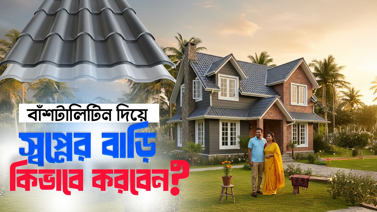 ইউরোপীয় স্টাইলে যেকোনো বাড়ি বাঁশটালিটিন দিয়ে | থিকনেস বেশি হলেই কি ভালো? || NABAB STEEL