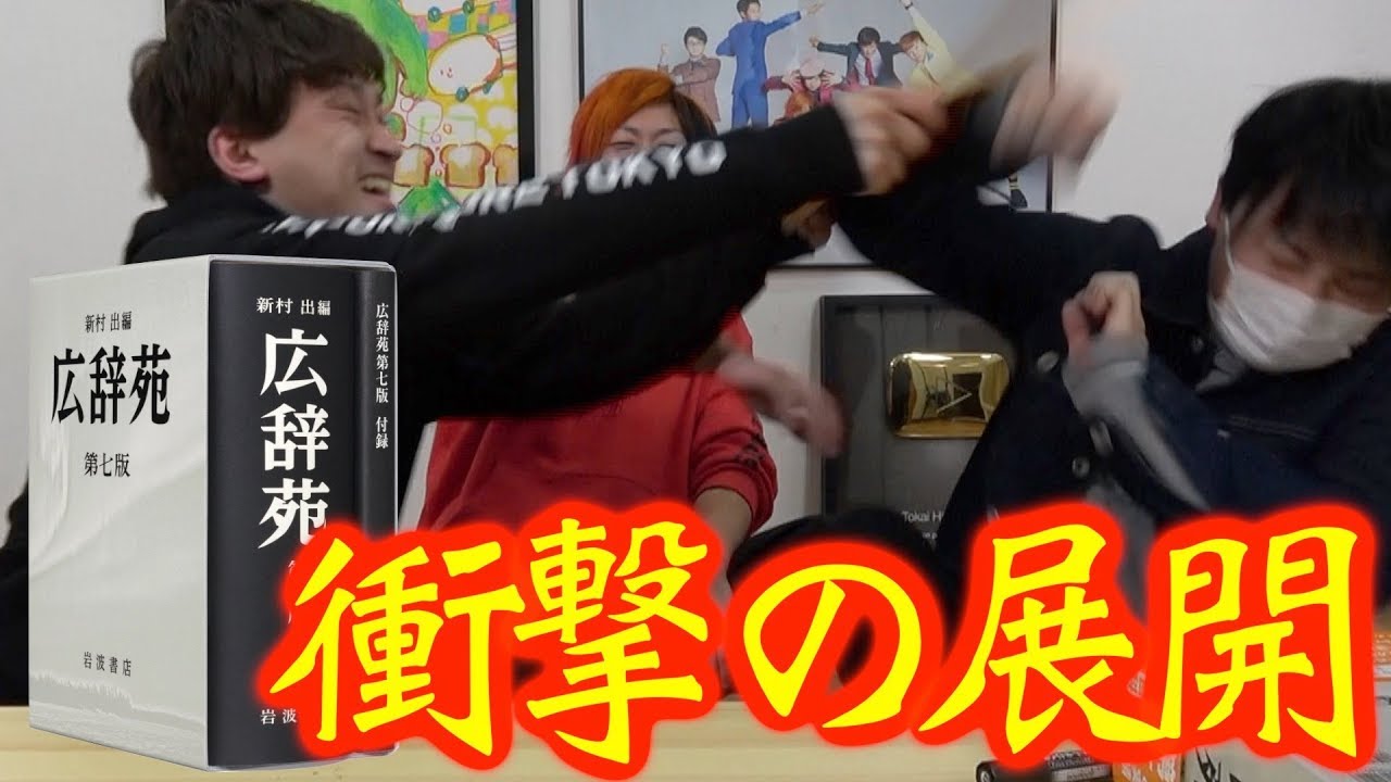 【広辞苑】まるで人狼！高度な頭脳戦で仲間割れ勃発！！！