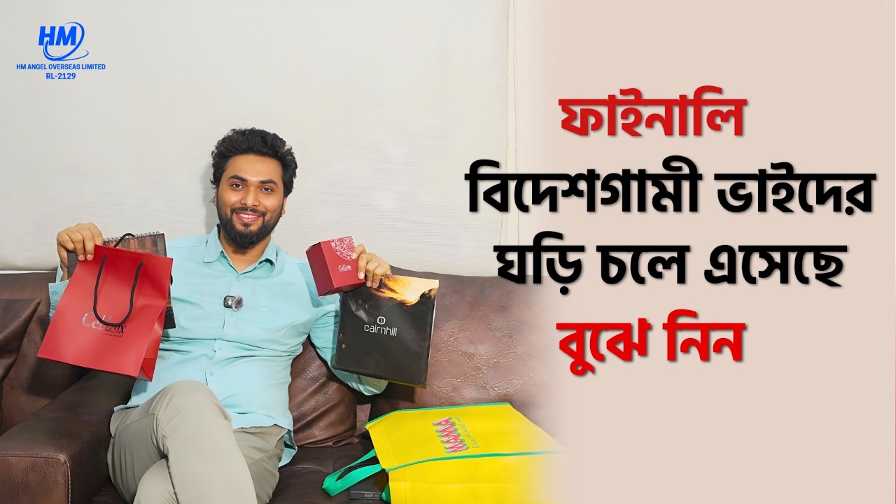 ফাইনালি বিদেশগামী ভাইদের ঘড়ি চলে এসেছে! বুঝে নিন