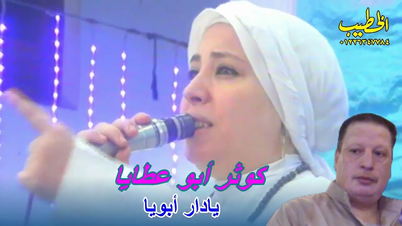 كوثر ابوعطايا تبكى على فراق والدها بكلمات بعنوان  يا دار ابويـــا  تصوير م/ السيد الخطيب