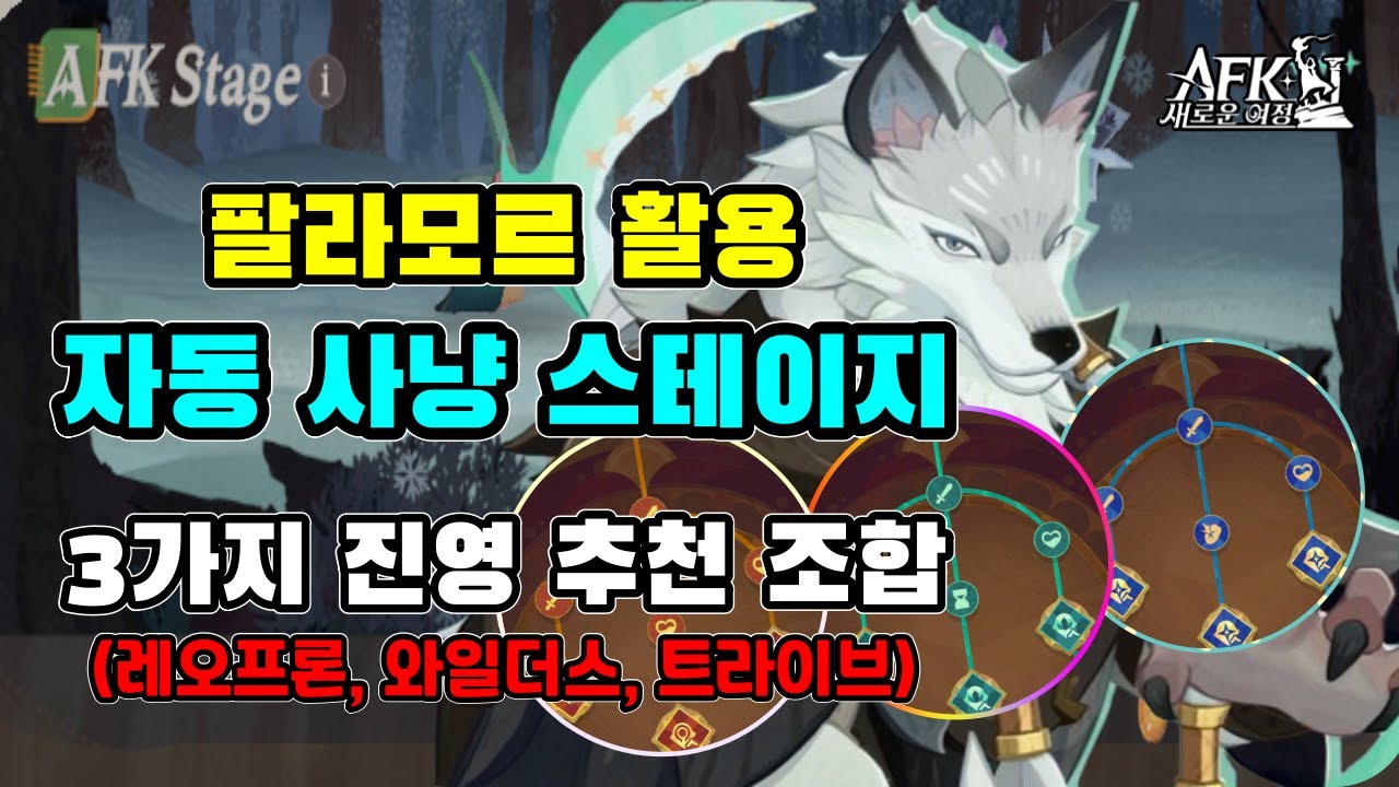 [AFK 새로운여정] 팔라모르 활용😼 3진영 자동사냥 스테이지 조합