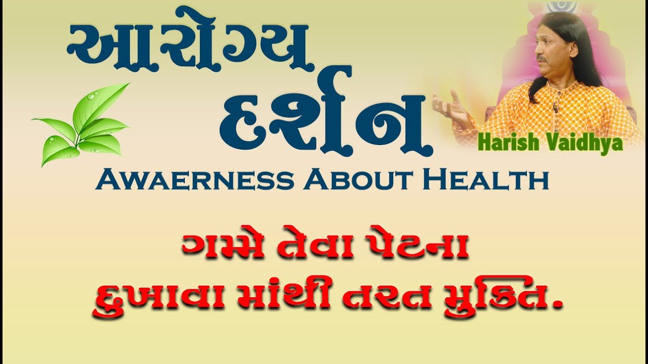 પેટના દુખાવા માંથી મુક્તિ | Petno  Dukhavo | Aarogya Darshan | Harish vaidya | 65 |