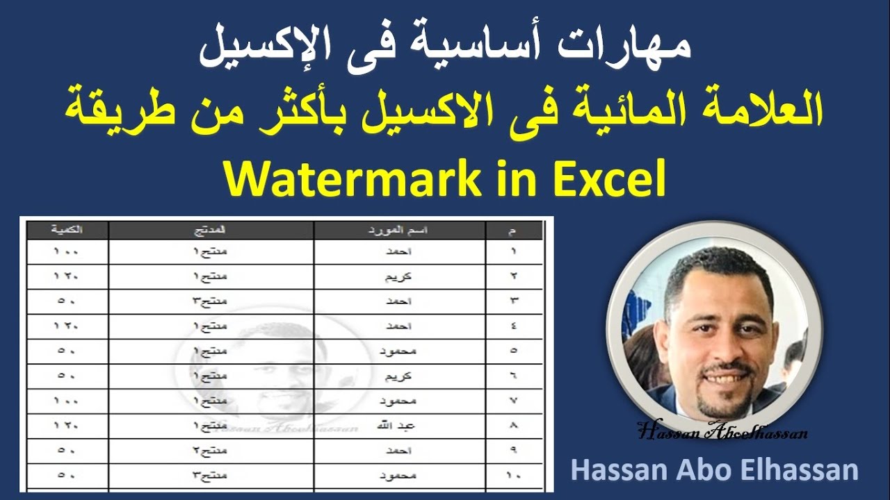 العلامة المائية فى الإكسيل بأكثر من طريقة... Watermark in Excel