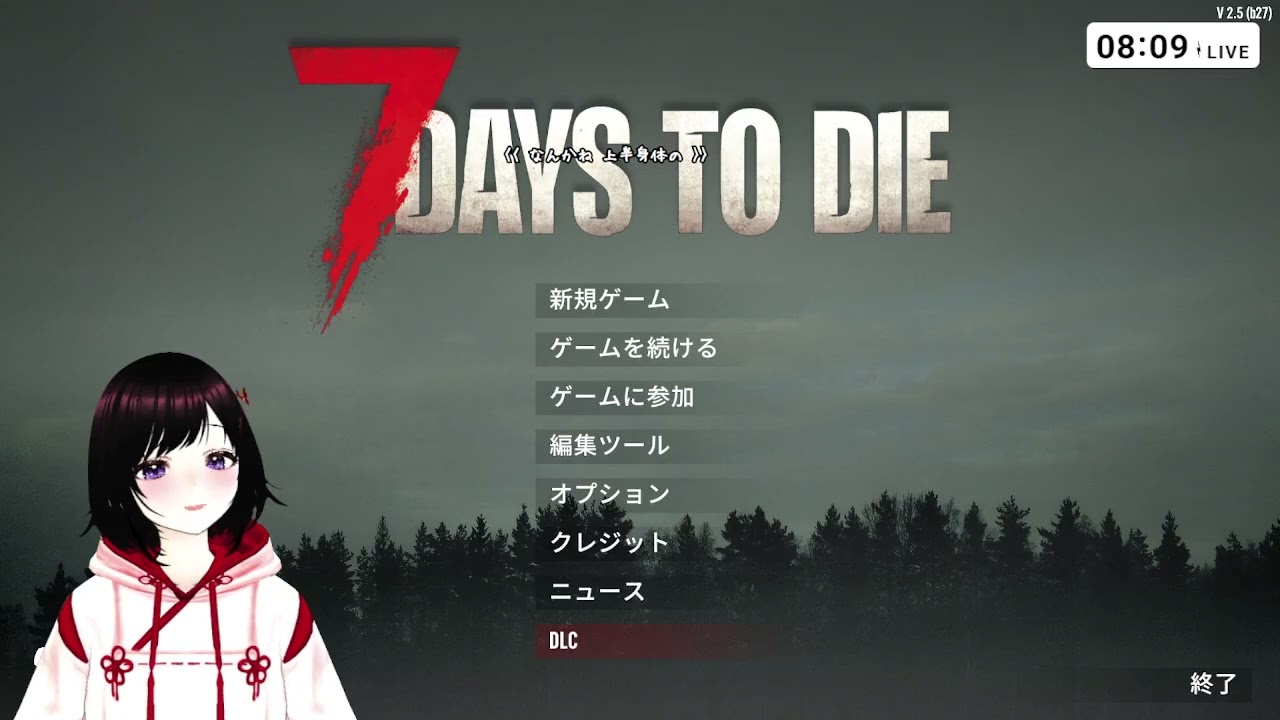 【#7Days to Die】朝のお見送り配信♪今日もゾンビの世界を探検する。26/1/20