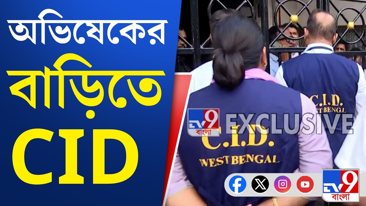 CID at Abhishek Banerjee House: অভিষেক বন্দ্যোপাধ্যায়ের বাড়িতে CID
