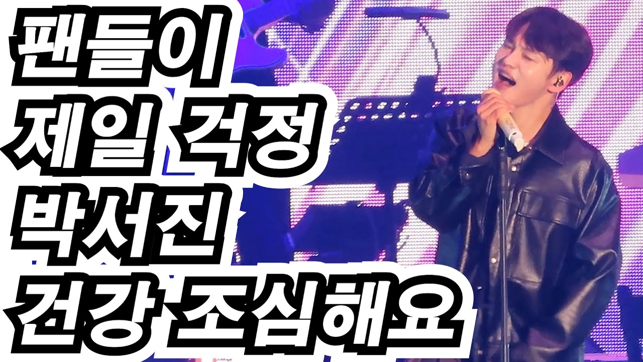 “팬들이 제일 걱정하는 건 박서진 건강😭💛”