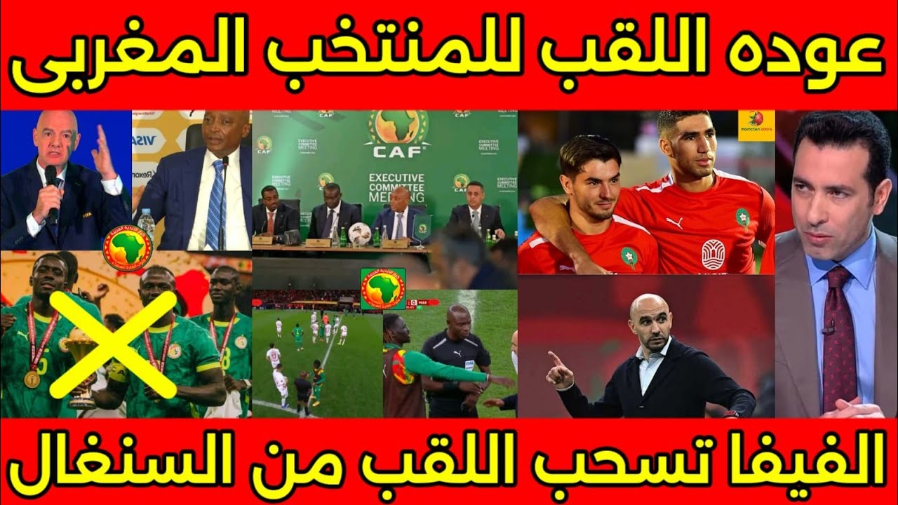 الحمد لله المغرب أنتصر وخد حقه من السنغال🇲🇦الفيفا تقرر سحب اللقب من السنغال وإهدائه للمنتخب المغرب🇲🇦