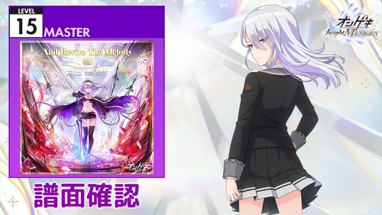 [オンゲキ] And Revive The Melody [MASTER 15] (譜面確認)