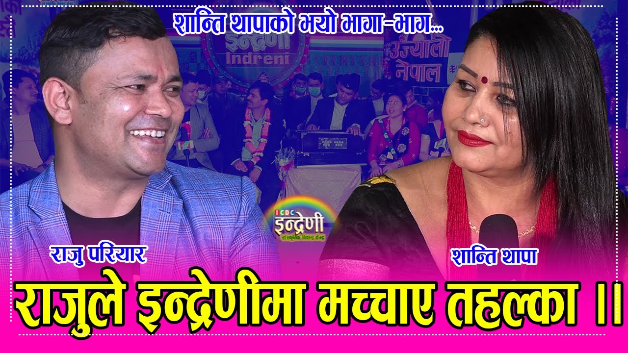 अमेरिकिबासी शान्ता थापा र राजु परियार बिच खत्रा दोहोरीसँगै ८५ वर्षे बाको कडा जोश । ०३.०२.०७८ ।। HD