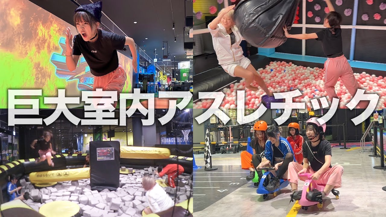 屋内アスレチック「VS PARK」がマジで楽しすぎたww