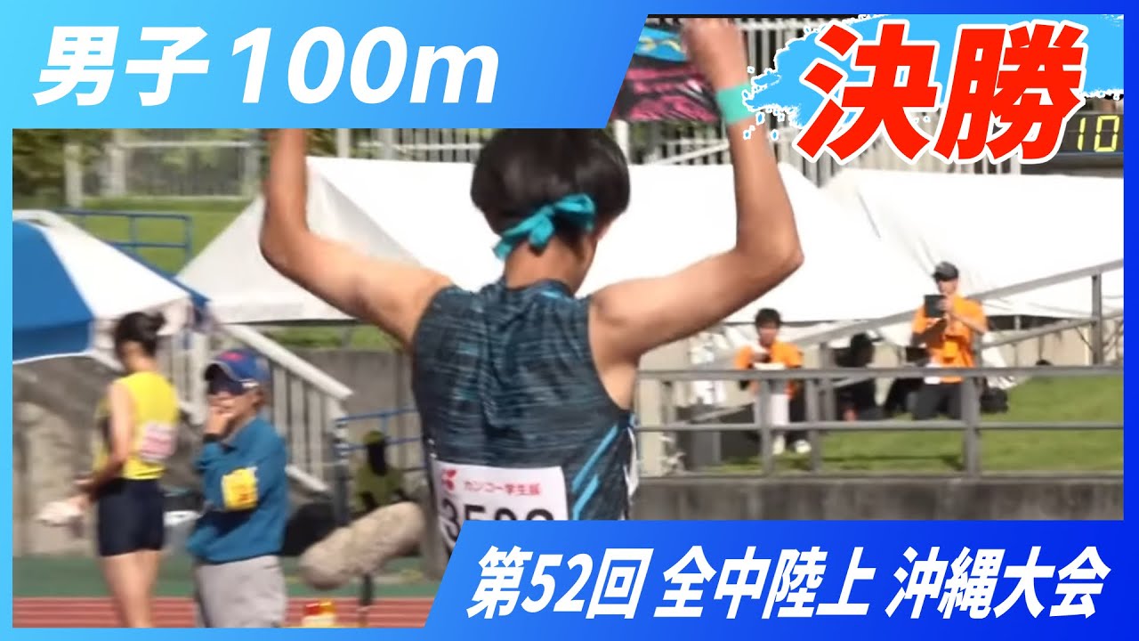 男子 100m 決勝【2025年 沖縄全中】