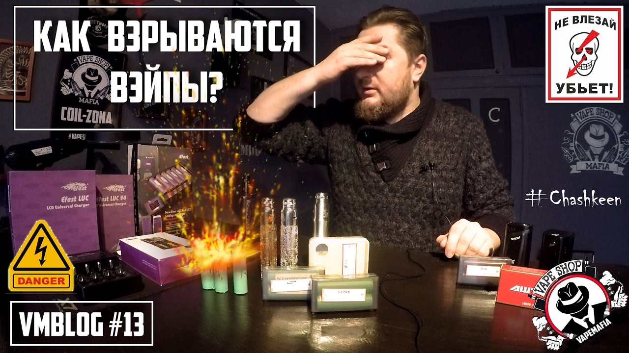 Как и почему взрываются электронные сигареты? Chashkeen Vlog 13