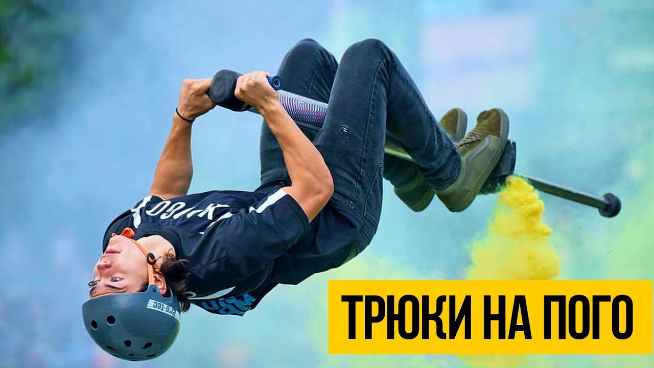 ПРЫЖКИ НА ПОГО СТИКЕ ★ Крутые трюки на погостике 
