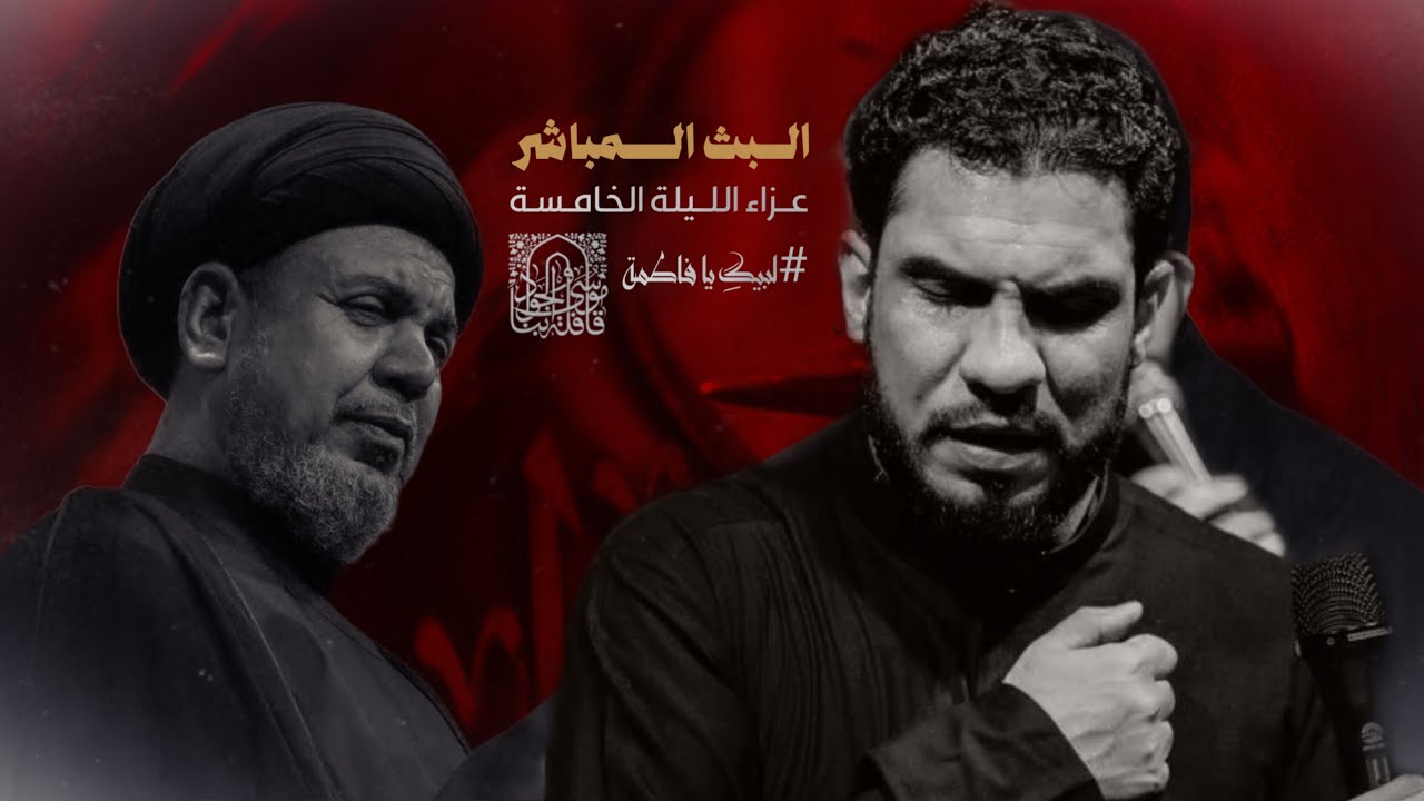 البث المباشر / سماحة السيد هشام البطاط والرادود  الحسيني حسين والي اللامي
