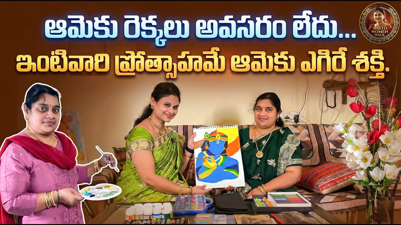 ఆమెకు రెక్కలు అవసరం లేదు | Inspiring Journey of a Housewife Artist 🎨