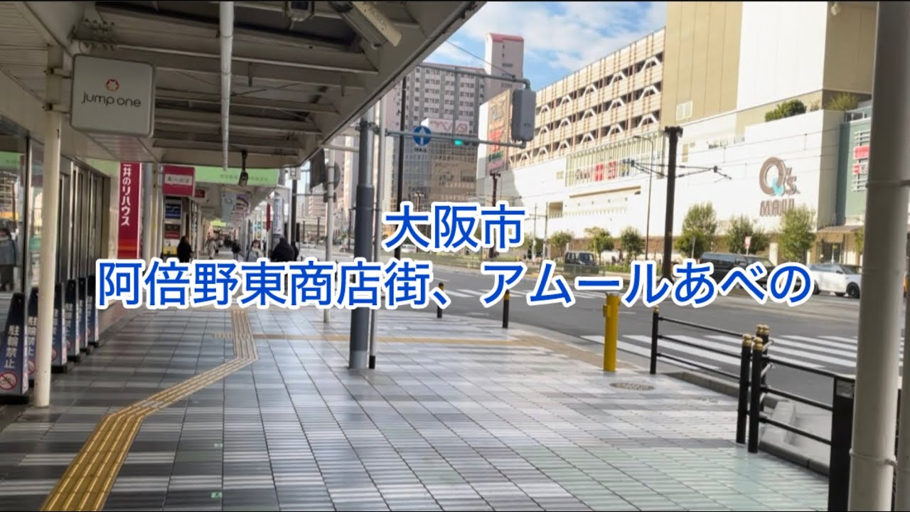 大阪〜阿倍野東商店街、アムールあべの
