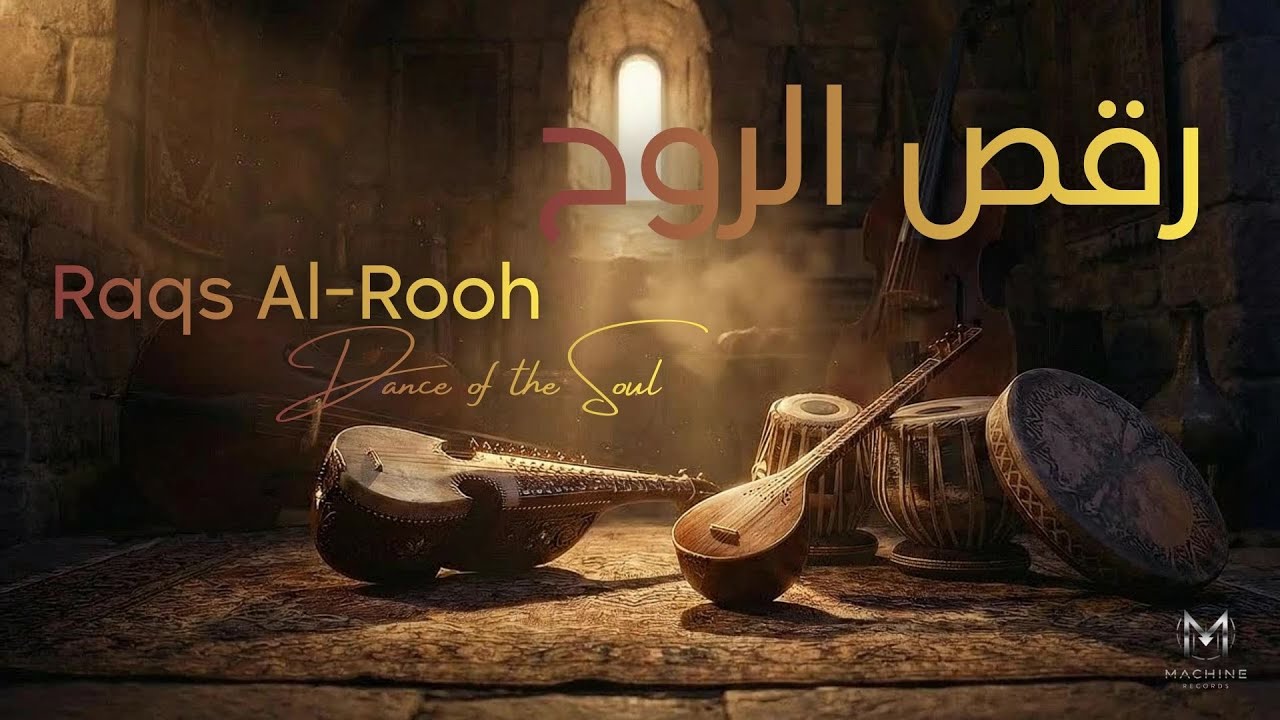 Raqs Al-Rooh | رقص الروح | Dance of the Soul (Sufi Ambient)
