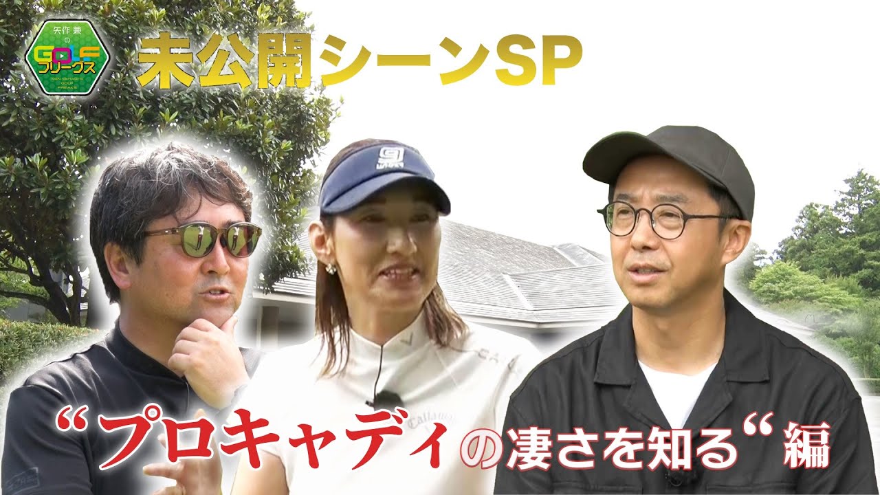 【ゴルフ】プロキャディーに必要な要素とは？学びしかない未公開対談！『凄さを知る編』｜矢作兼のGOLFフリークス 未公開シーンSP