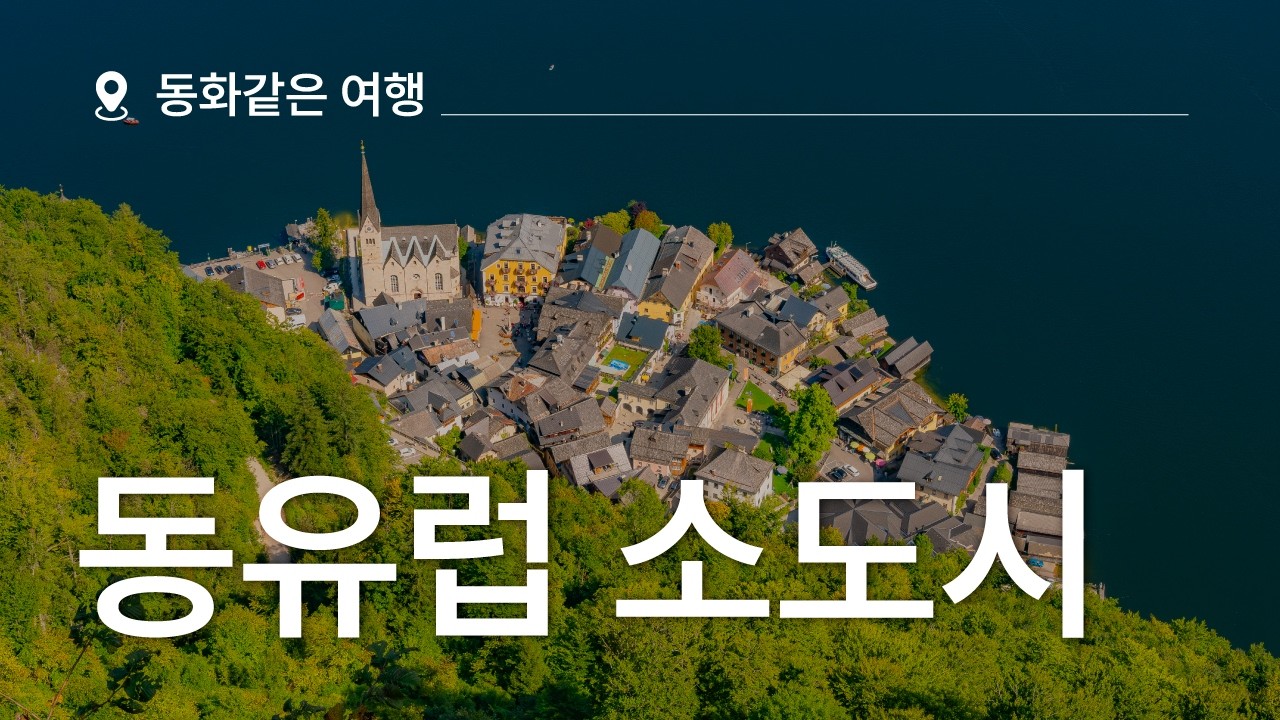 현실 도피 하고 싶을 때 | 동유럽 소도시 (오스트리아, 체코, 독일)