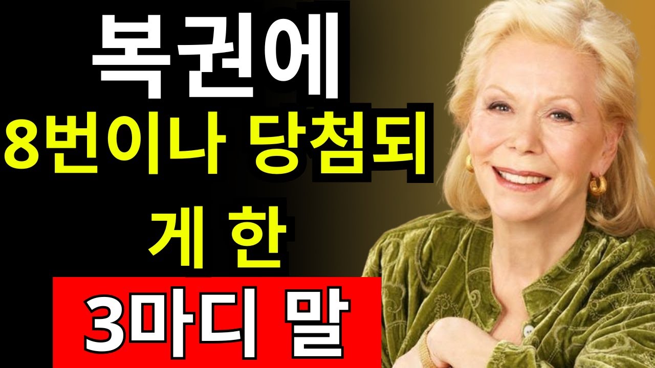 이 3마디만 반복하면 인생이 바뀐다! - 루이즈 헤이 - 끌어당김의 법칙
