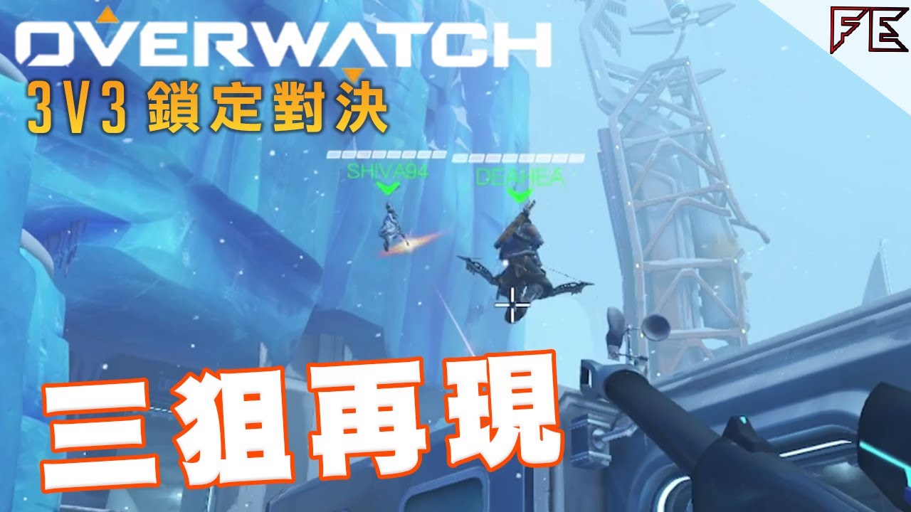 狙擊流真係無得輸  ∥ 3v3 鎖定對決 EP12 ➤ Overwatch 鬥陣特攻 Ft. 小白 Tik Lee