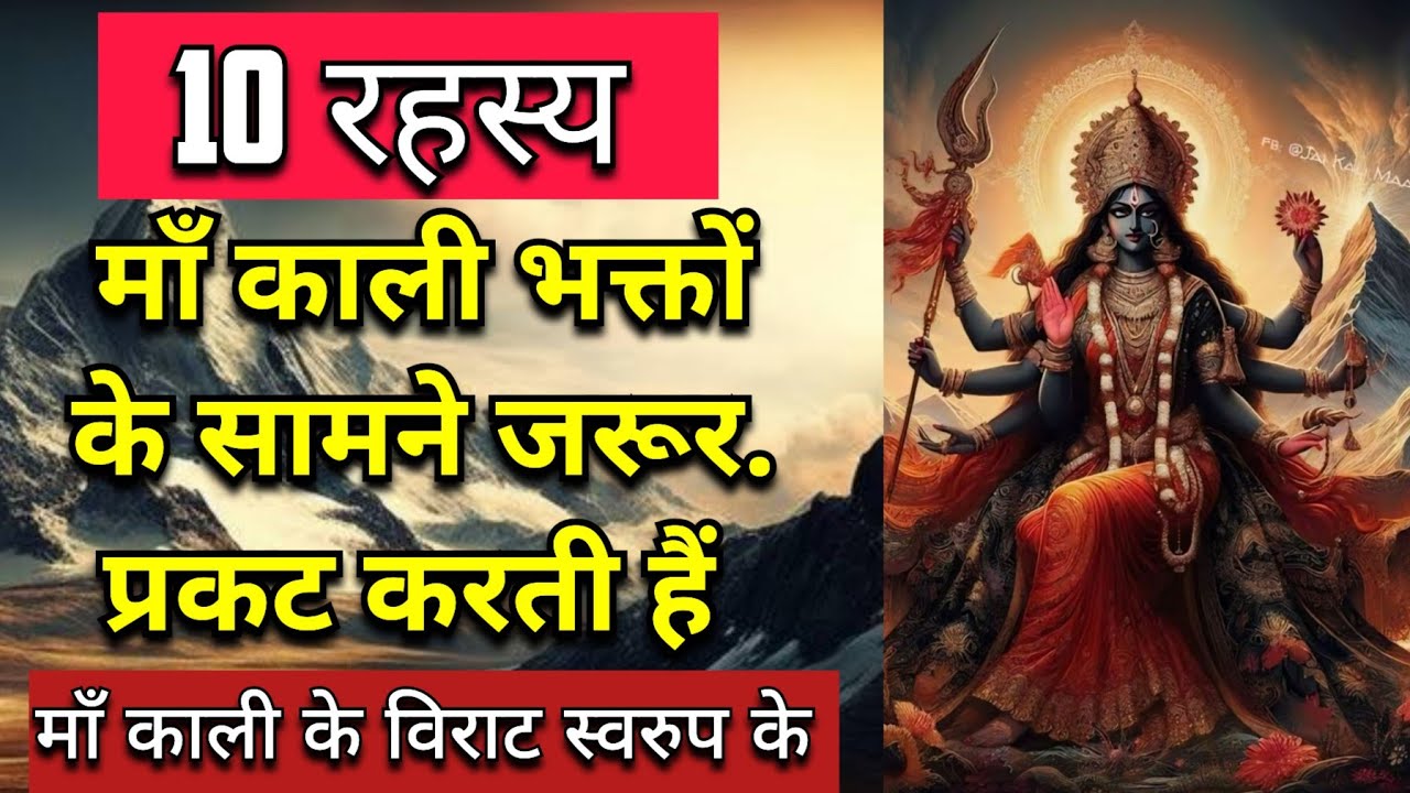 10 रहस्य  Maa Kali के विराट स्वरुप के जो माँ काली भक्तो के सामने प्रकट करती हैं | Maa Ka Ashirwad