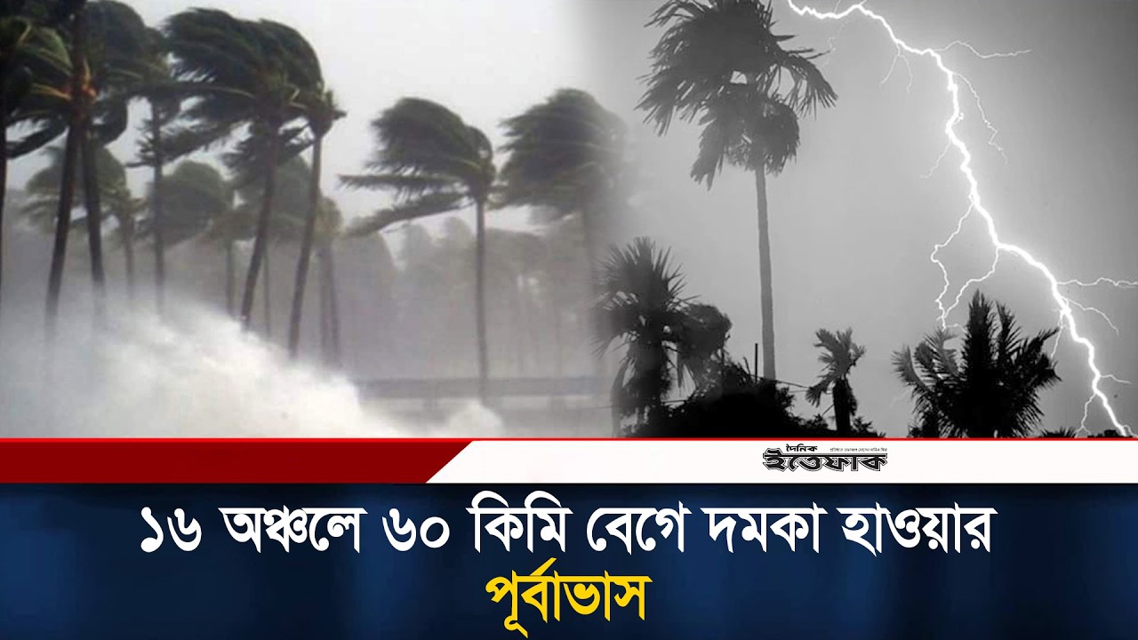 দুপুরের মধ্যেই ঝড়-বৃষ্টির সতর্কতা | Weather Update | Ittefaq