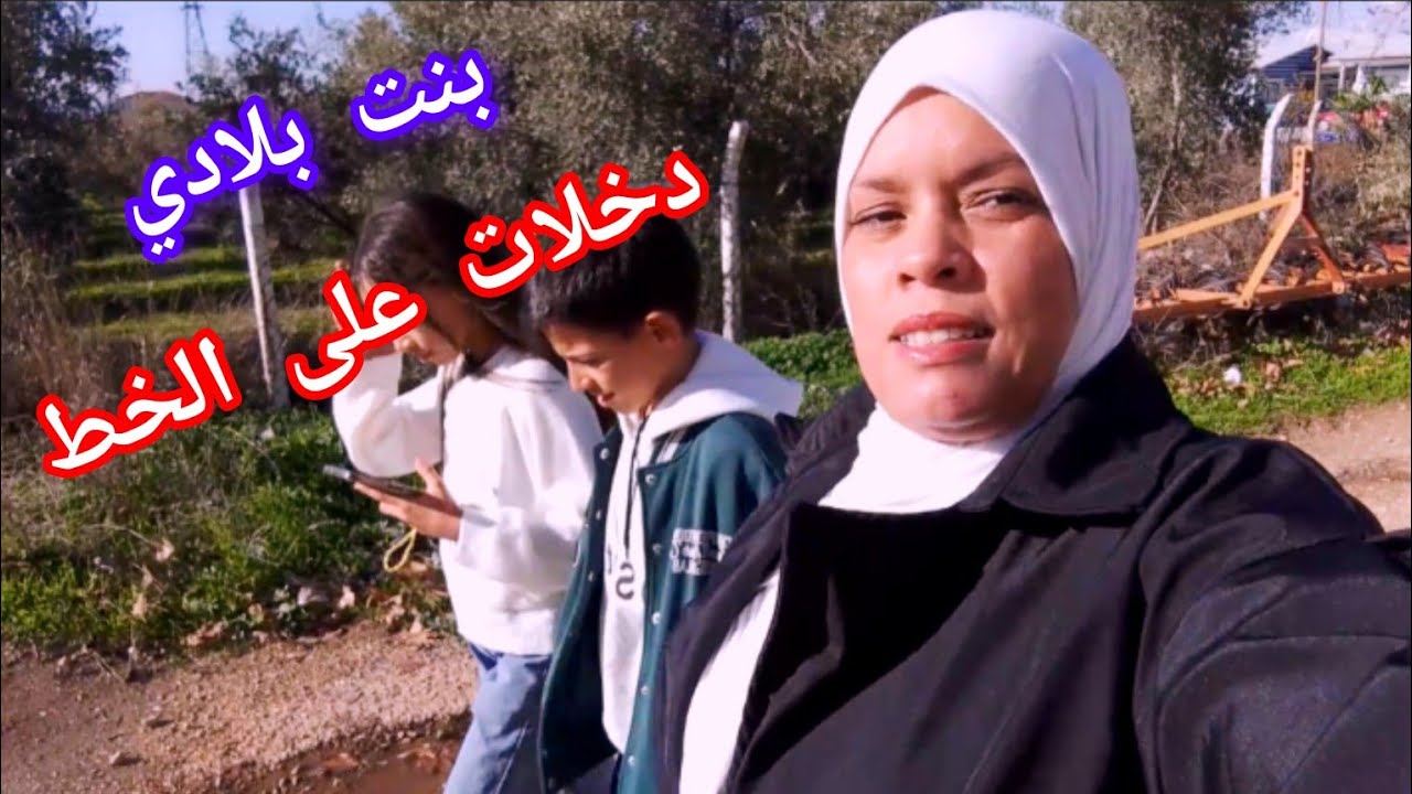 بنت بلادي دخلات على الخط🤔ماحدك حاضياني وربي عاطيني🤲ديري مجهودك متقصريش