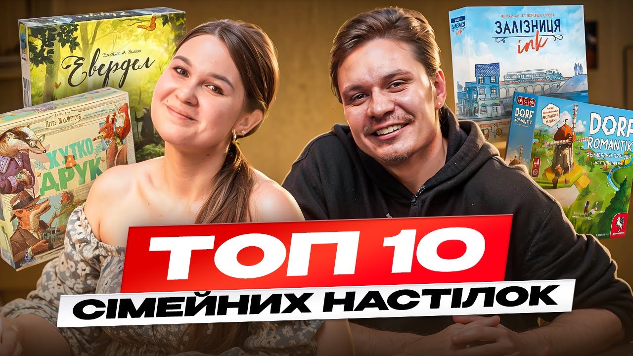 ТОП 10 СІМЕЙНИХ НАСТІЛЬНИХ ІГОР разом з @numograi