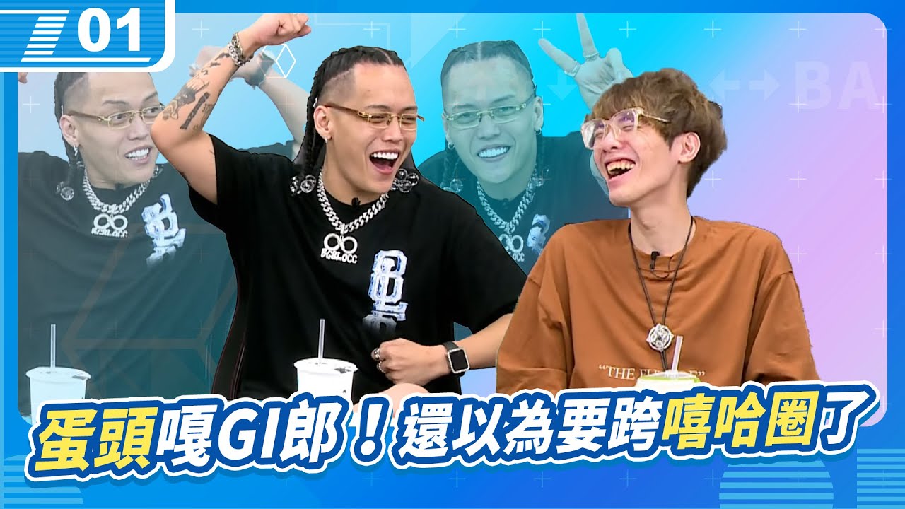 還以為宅知道要跨足嘻哈圈了，蛋頭原來還是嘎GI郎啊，HEHE有囉！｜6tan、鳥屎 Feat.蛋頭、偷米｜現在宅知道 VOD｜20240703｜P1