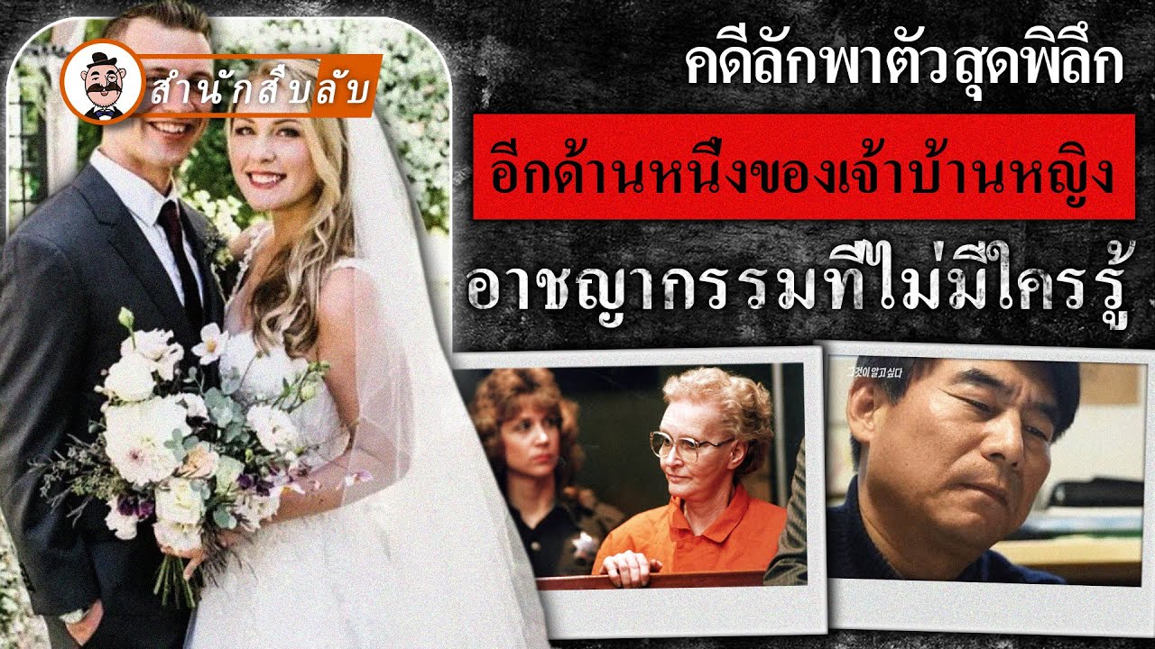 คดีลักพาตัวสุดพิลึก อีกด้านหนึ่งของเจ้าบ้านหญิง อาชญากรรมที่ไม่มีใครรู้