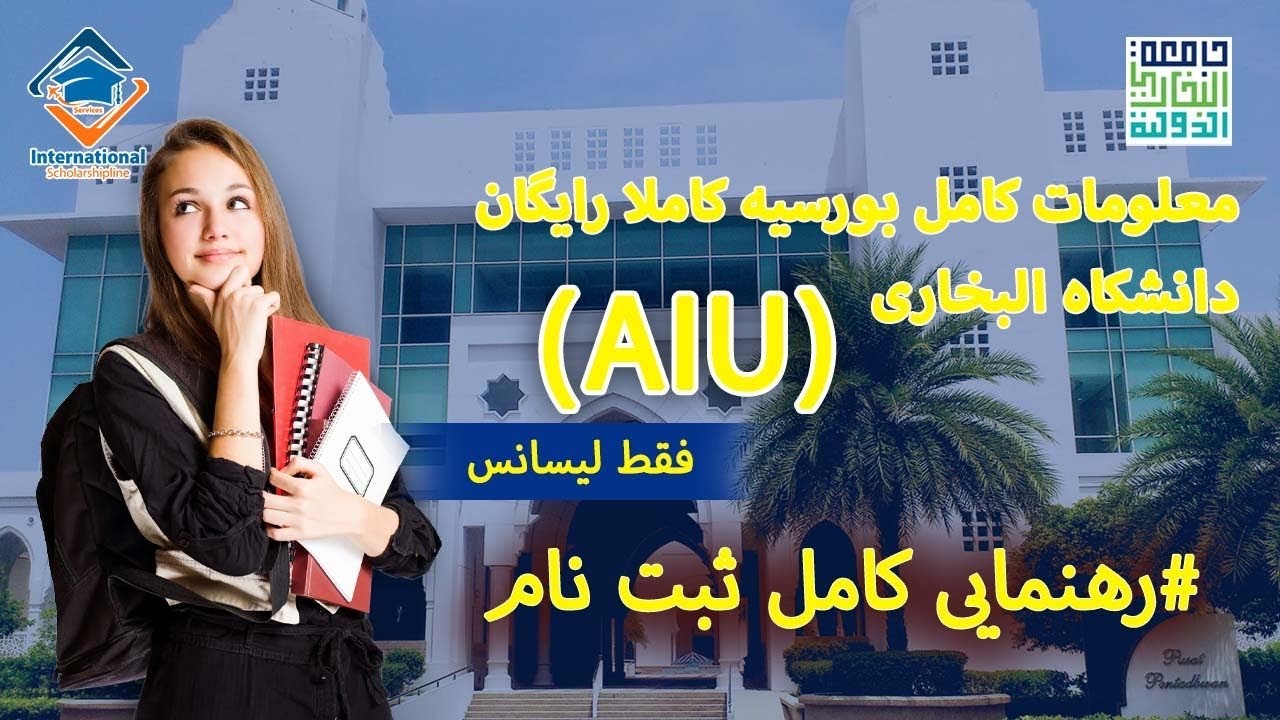 بورسیه کامل دانشگاه البخاری مالزی 🇲🇾 | تحصیل رایگان + خوابگاه + شرایط و ثبت‌نام 2026