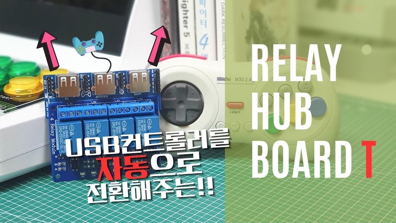 USB장치 자동전환모듈 RELAY HUB BOARD T를 소개합니다 !!! Let's automatically switch USB devices #USB