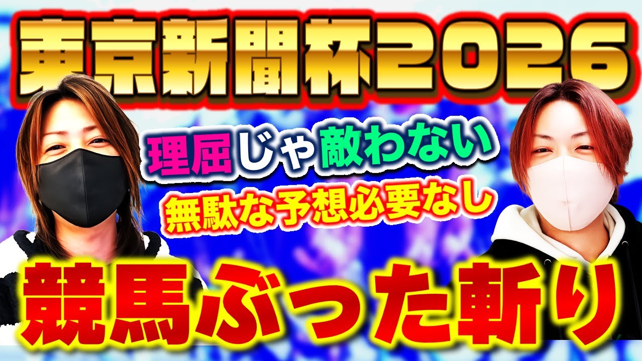 東京新聞杯2026｜理屈はもう売れてる。的中はそこじゃない