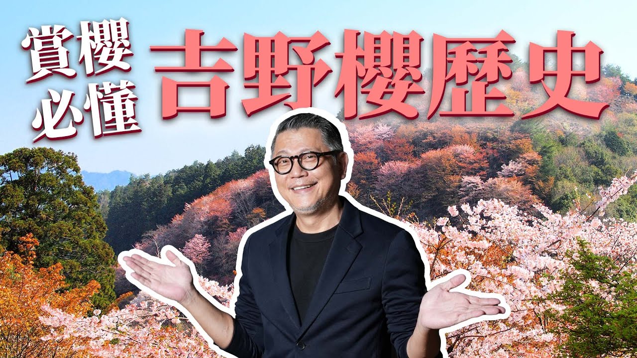 櫻花季來了！日本櫻花背後的歷史？吉野山曾經是首都？後醍醐天皇與足利尊氏爭奪統治權？｜京都史｜日本賞櫻｜日本旅遊｜擅長逃跑的殿下