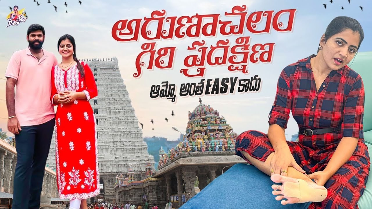 అరుణాచలం గిరి ప్రదక్షిణ.. అమ్మో అంత Easy కాదు.. | Arunachalam | Giri Pradhakshana | Jyothakka