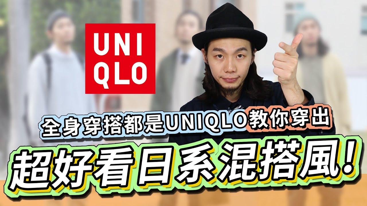 全身穿UNIQLO就可以穿出超好看的日系混搭風！UNIQLO JEANS再進化！穿搭實戰！牛仔褲三種風格直接教你怎麼搭配！穿搭技巧實戰給你看！ ｜家庭兄弟